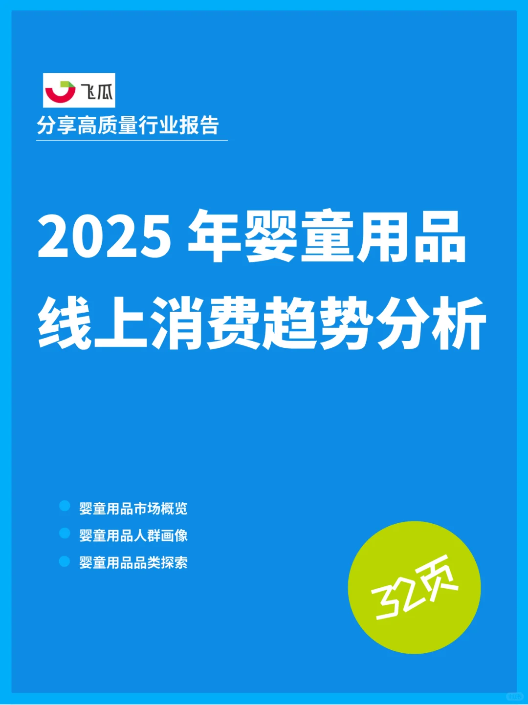 2025 年婴童用品线上消费趋势分析