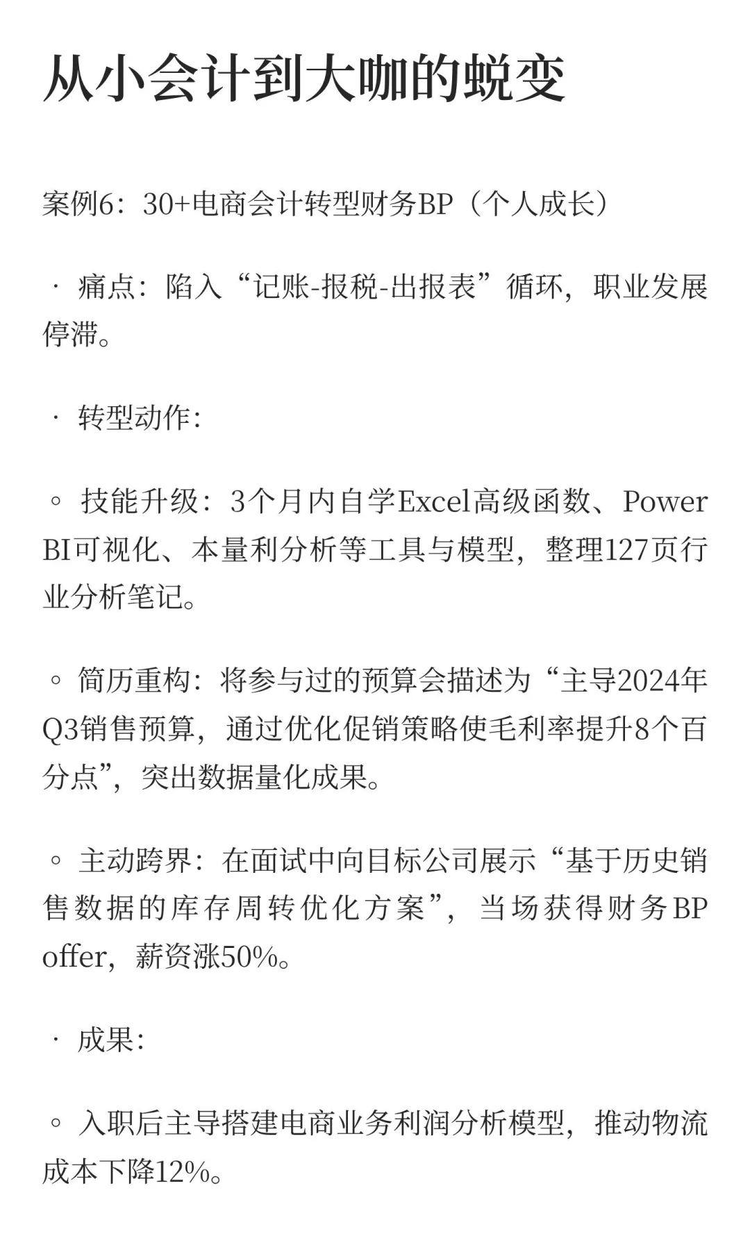 分享一些财务人成功转型的案例