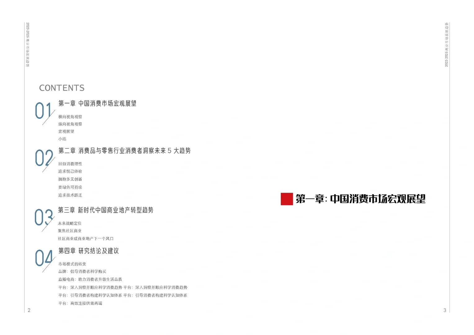 《2023-2025商业市场发展趋势》