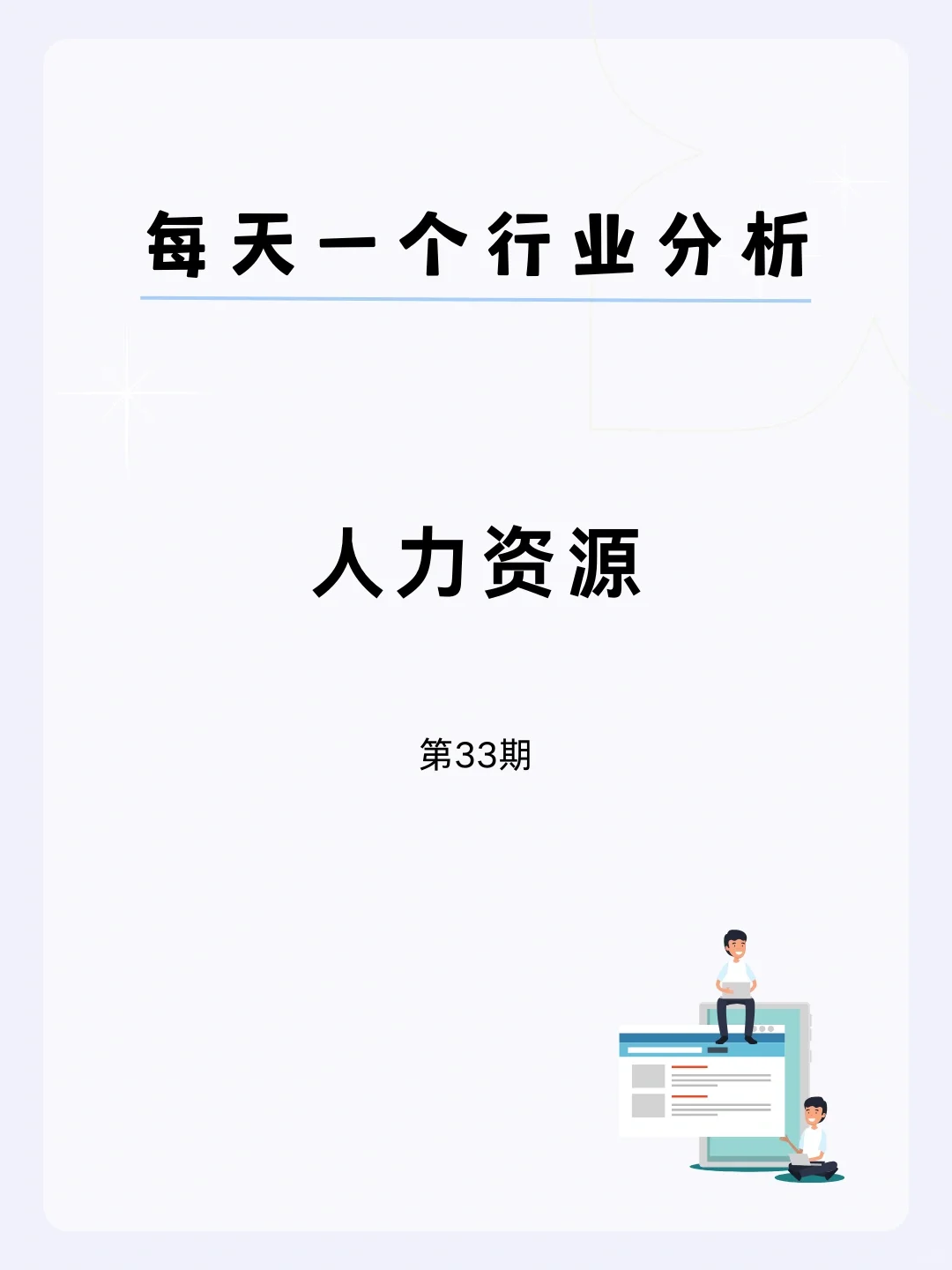 ?每天一个行业分析 | 人力资源