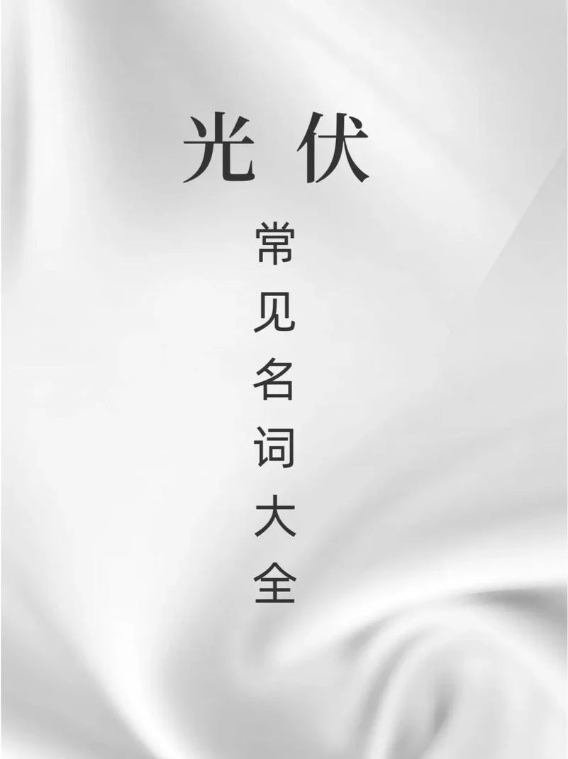 光伏行业专业术语一遍学会