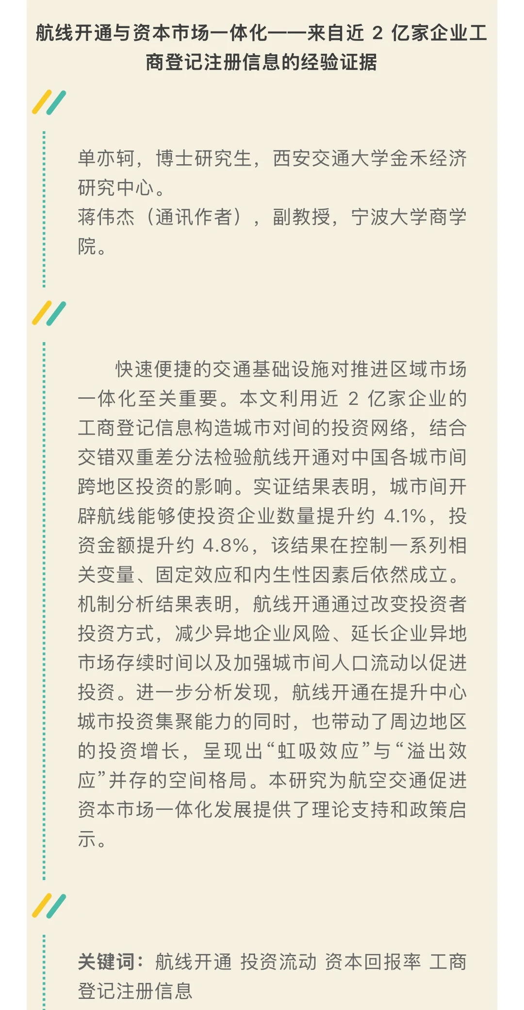 《数量经济技术经济研究》2025年第7期目录