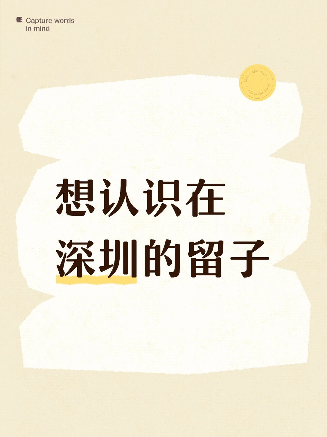 base深圳!??留子/海归集合!