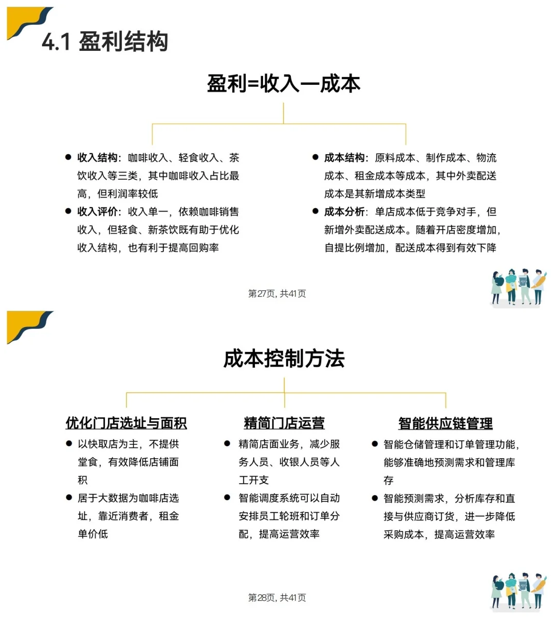 瑞幸咖啡商业模式分析