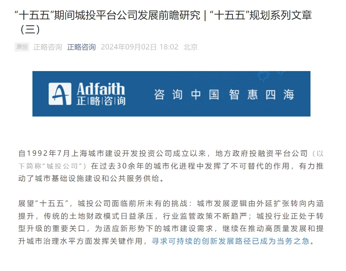 “十五五”城投公司转型:迈向高质量发展