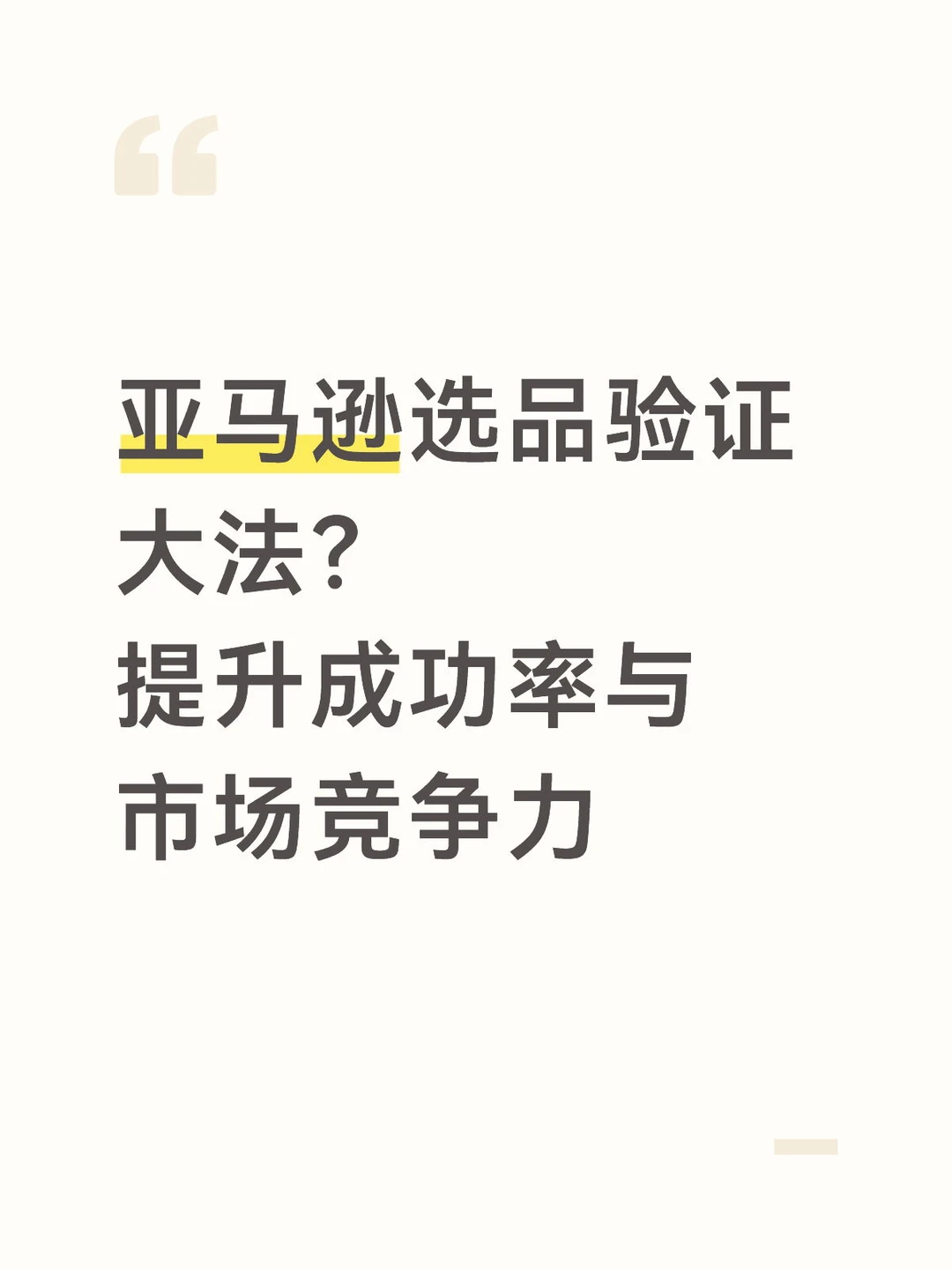 亚马逊选品验证大法? 提升成功率、竞争力