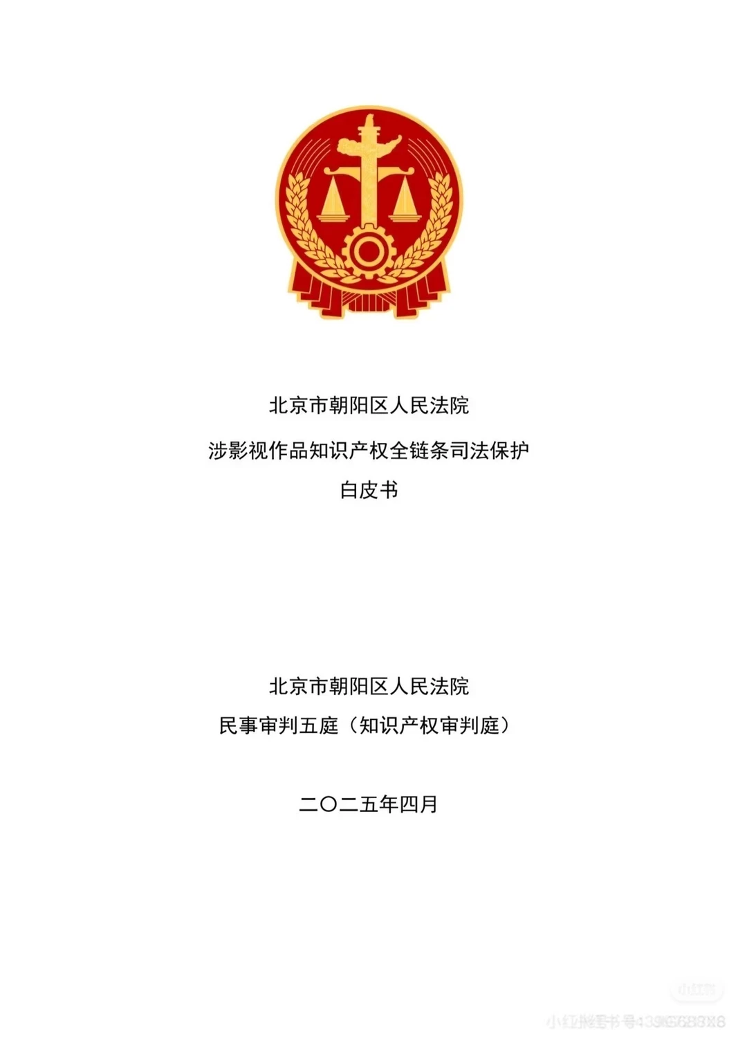 涉影视作品知识版权全链条司法保护白皮书