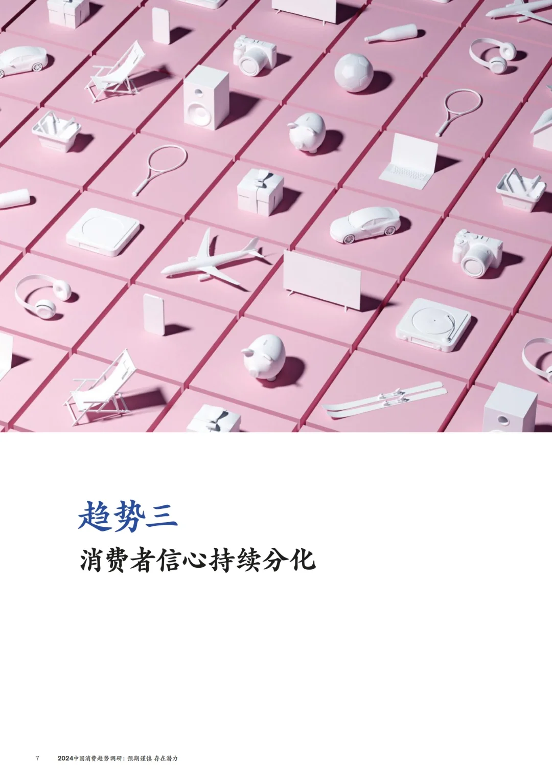 麦肯锡出品|2024年中国消费趋势洞察