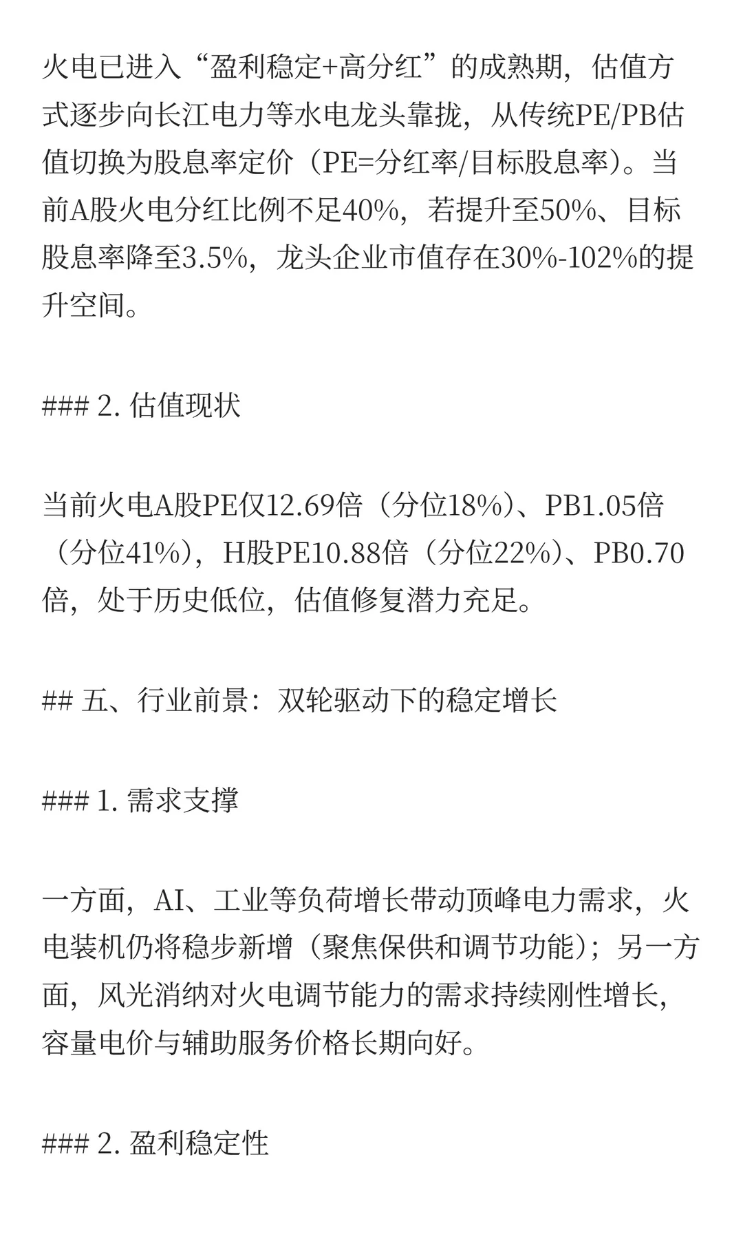 火电行业变革分析