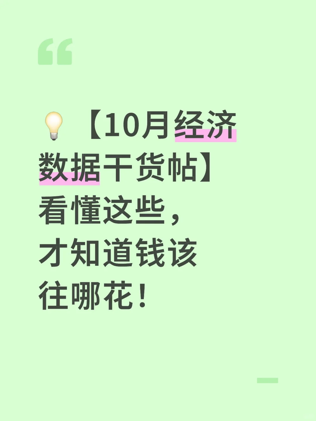 ?【10月经济数据干货帖】看懂这些才知道