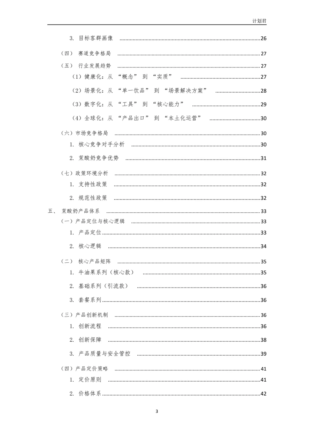 茉酸奶（More Yogurt）商业计划书