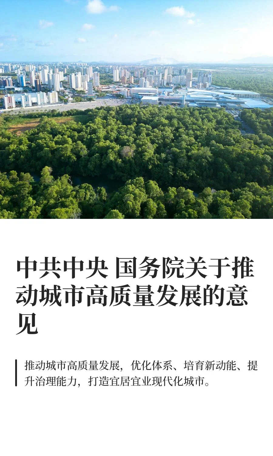 中共中央 国务院关于推动城市高质量发展的