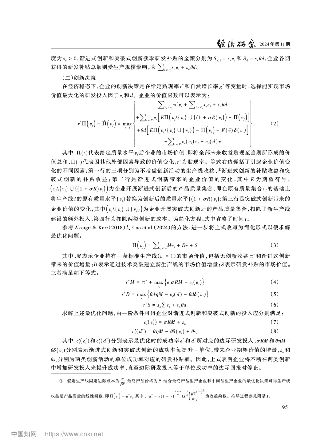 《经济研究》研发补贴与渐进式创新锁定分析
