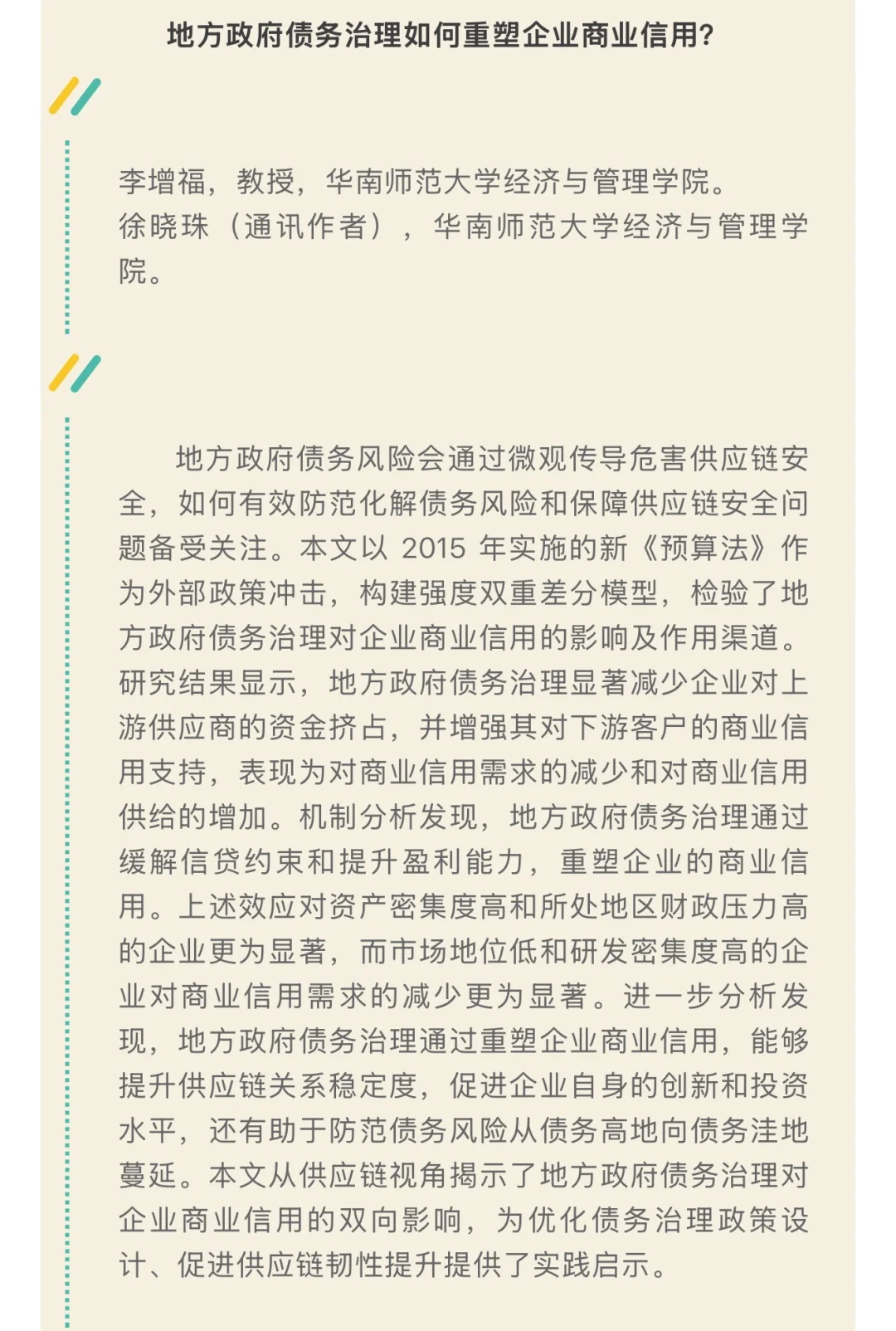 《数量经济技术经济研究》2025年第11期目录