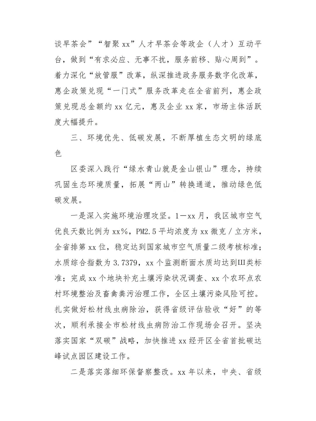 经济社会高质量发展情况报告