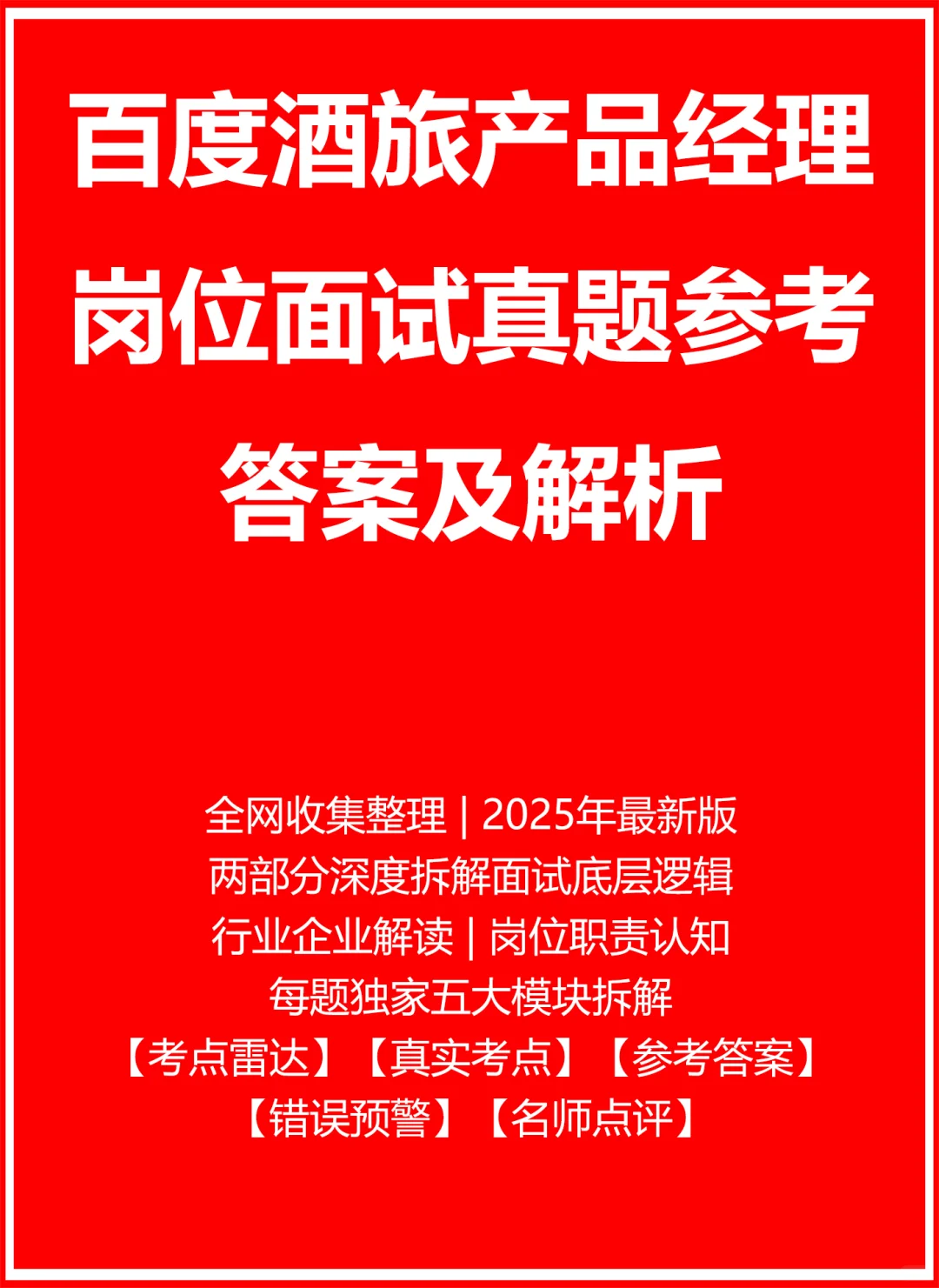 百度酒旅产品经理