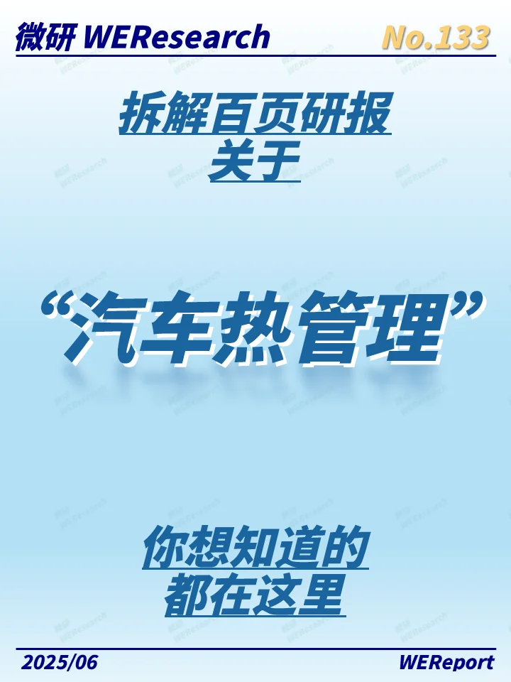 车企竞争新高地，从冷到热的技术跃迁！