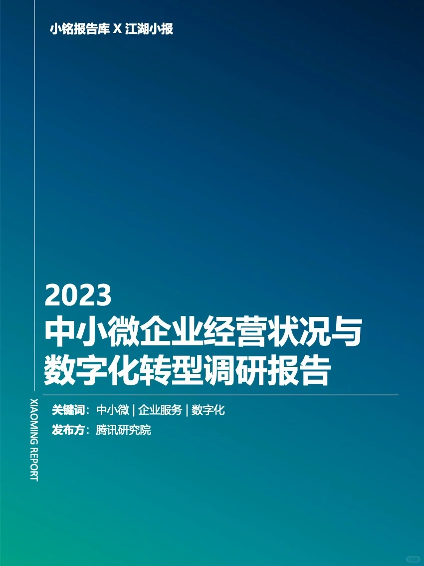 中小微企业经营状况与数字化转型调研