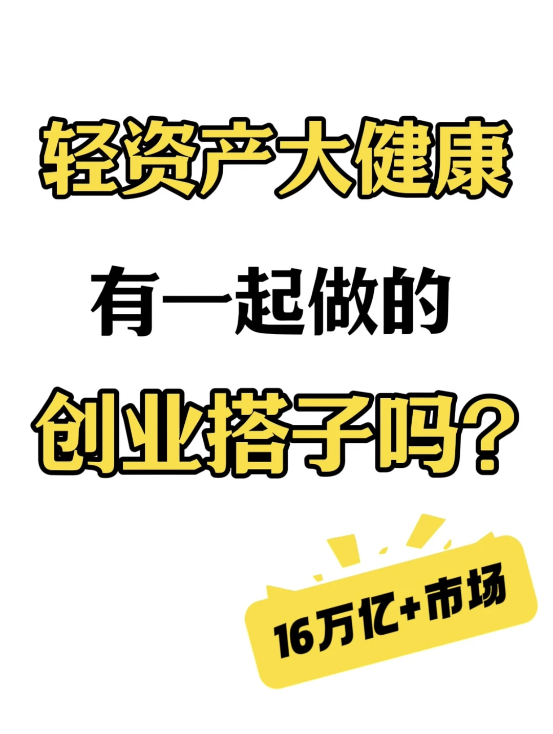 选对赛道才会事半功倍 | 大健康赛道创业
