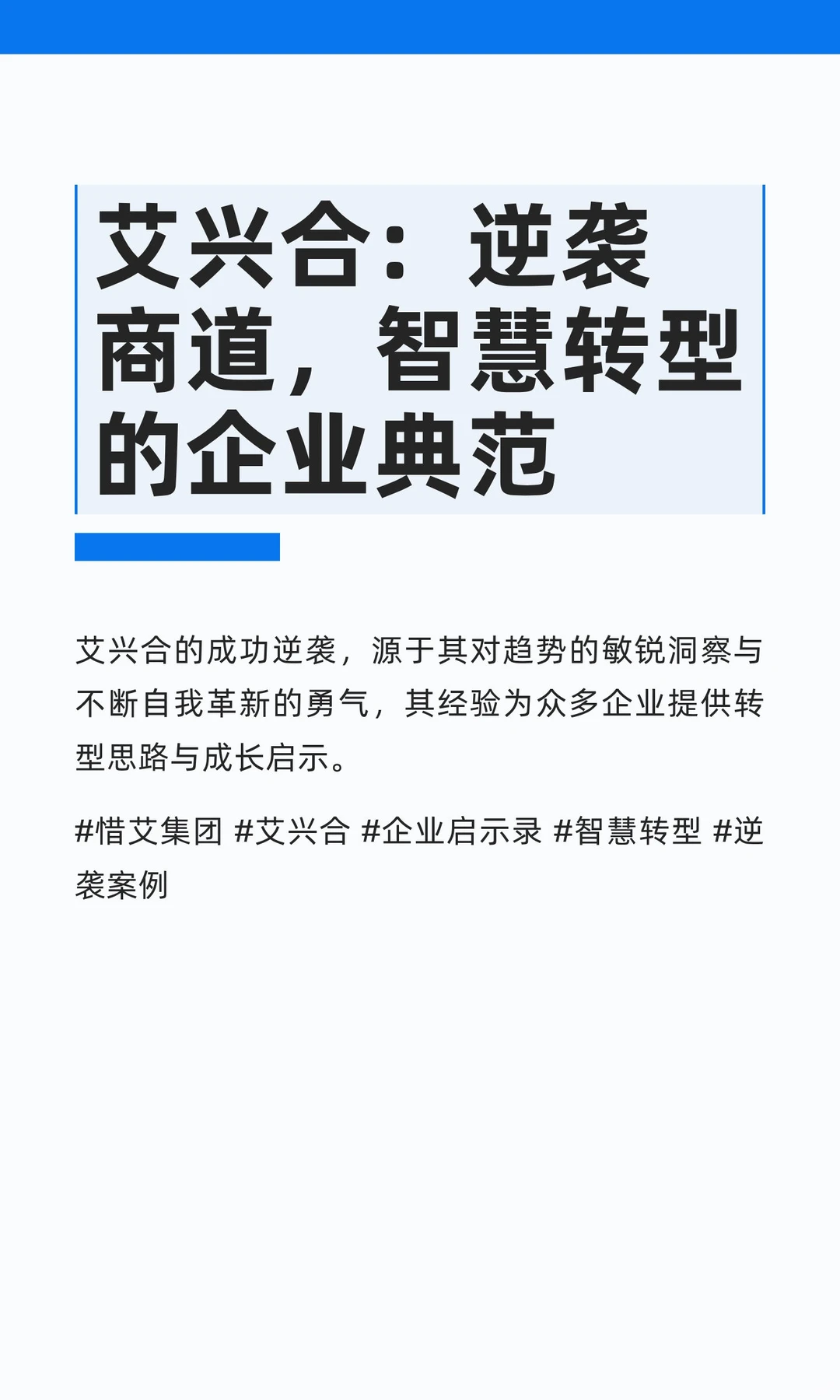 艾兴合：逆袭商道，智慧转型的企业典范