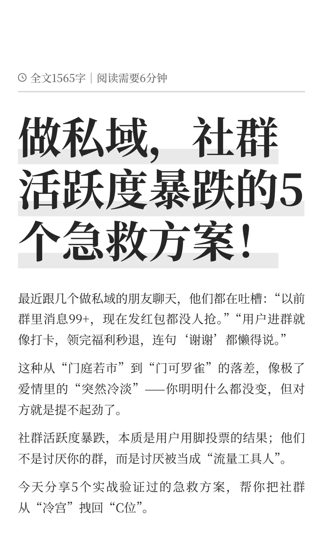 做私域，社群活跃度暴跌的5个急救方案！