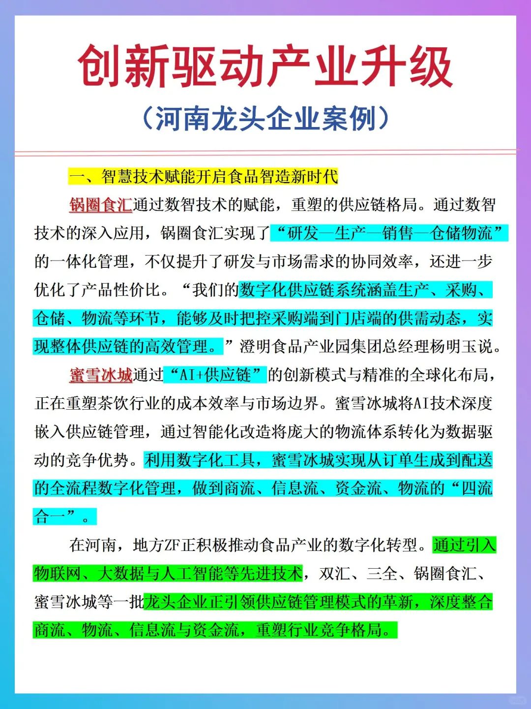 面试案例，河南龙头企业创新发展，产业升级