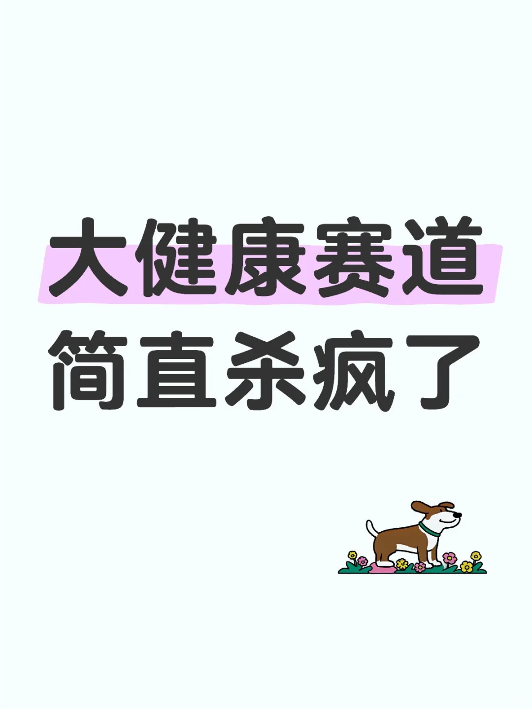 ???大健康赛道简直杀疯啦!!!
