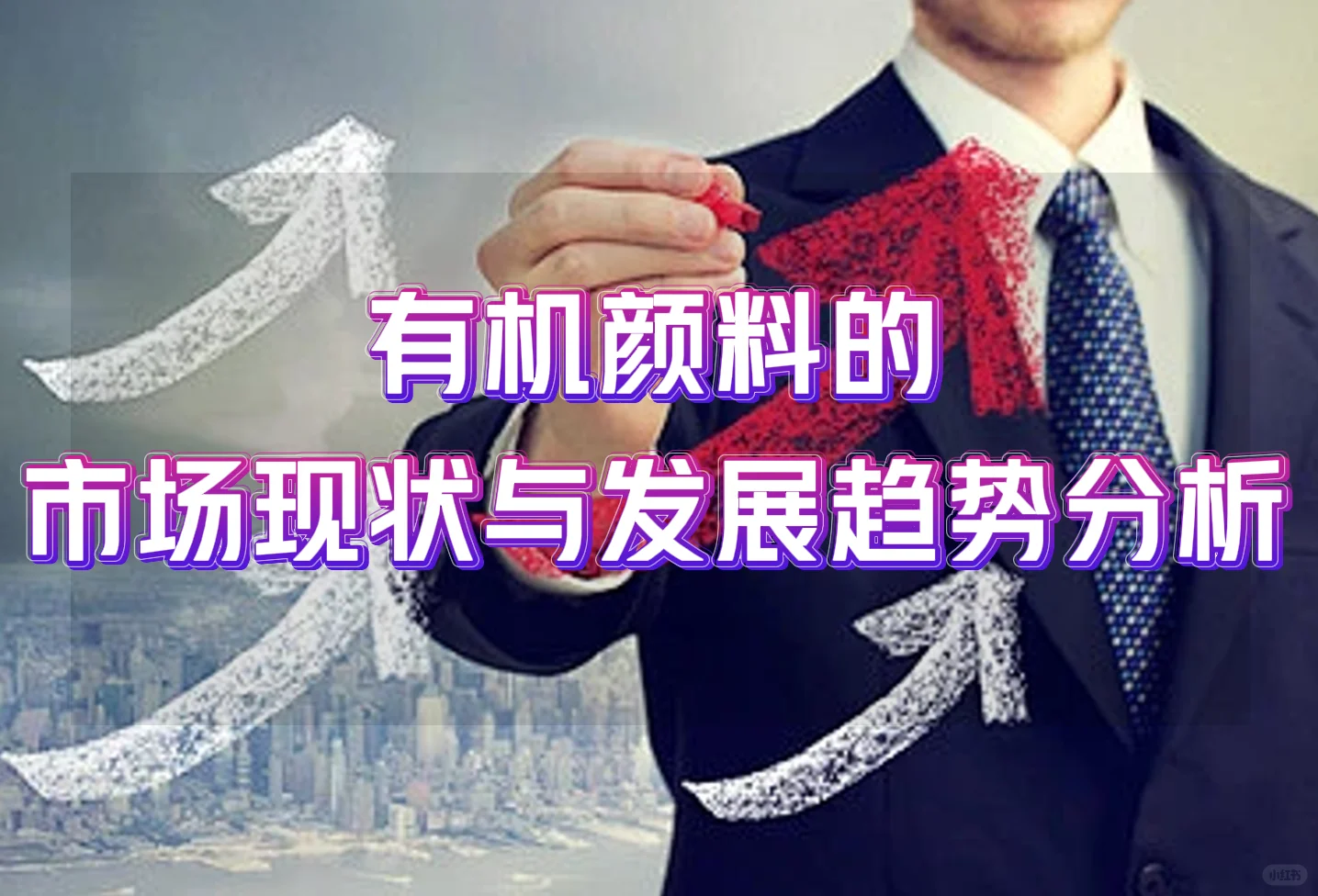 有机颜料的市场现状与发展趋势分析