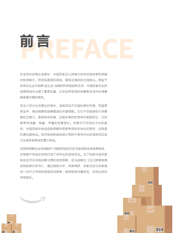 亚马逊出口跨境电商促销趋势报告