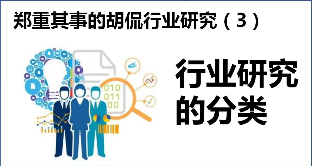 郑重其实的胡侃(3)行业研究的分类