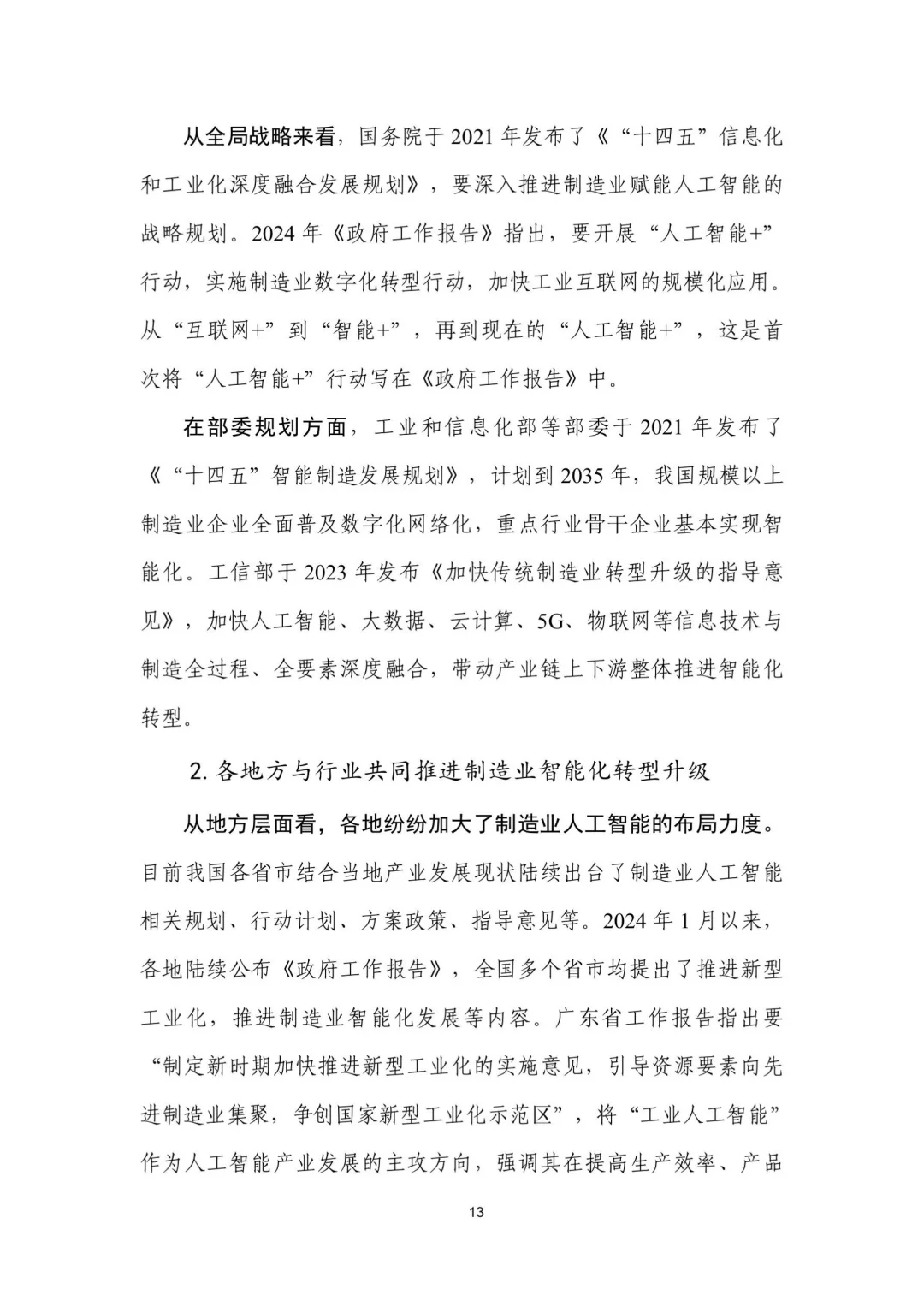 人工智能+制造业应用落地研报(二)