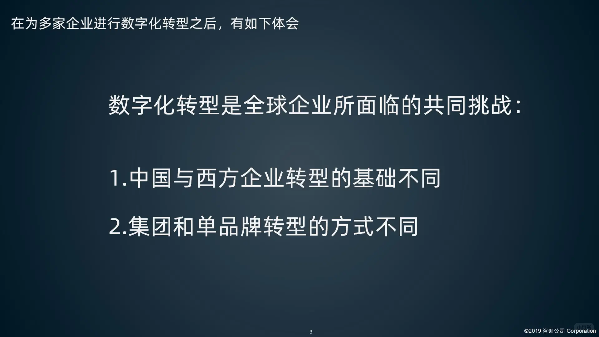 某鞋服品牌集团数字化转型项目建议书