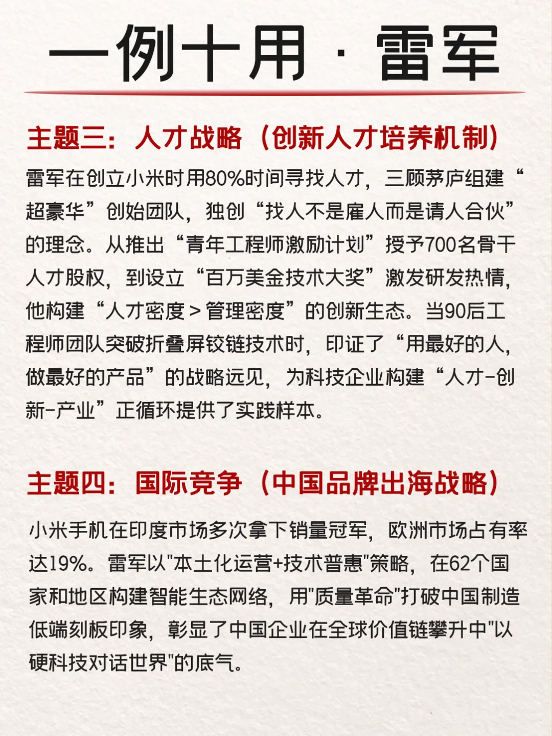 申论写作一例十用：雷军案例?