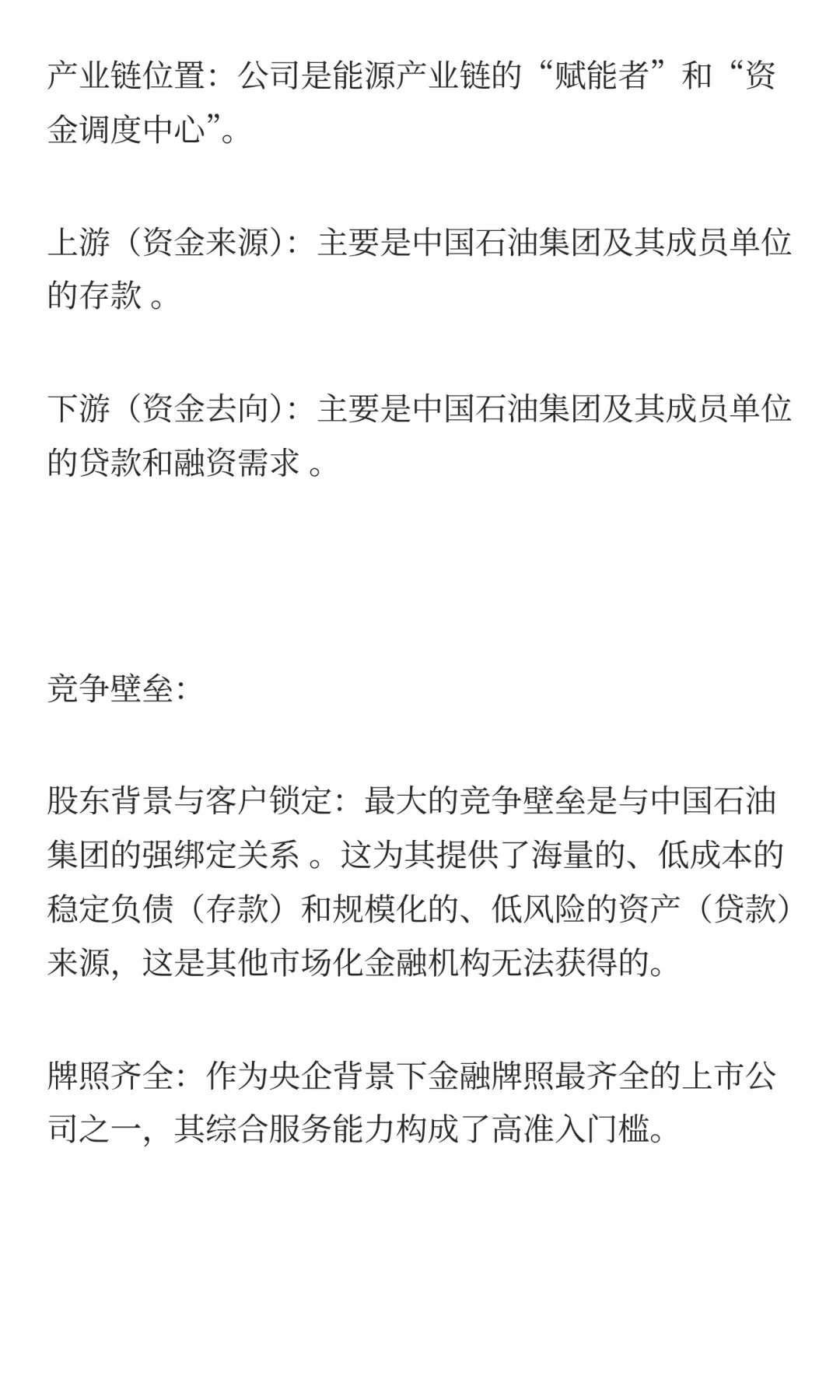 沪深300强上市公司商业模式分析：中油资本