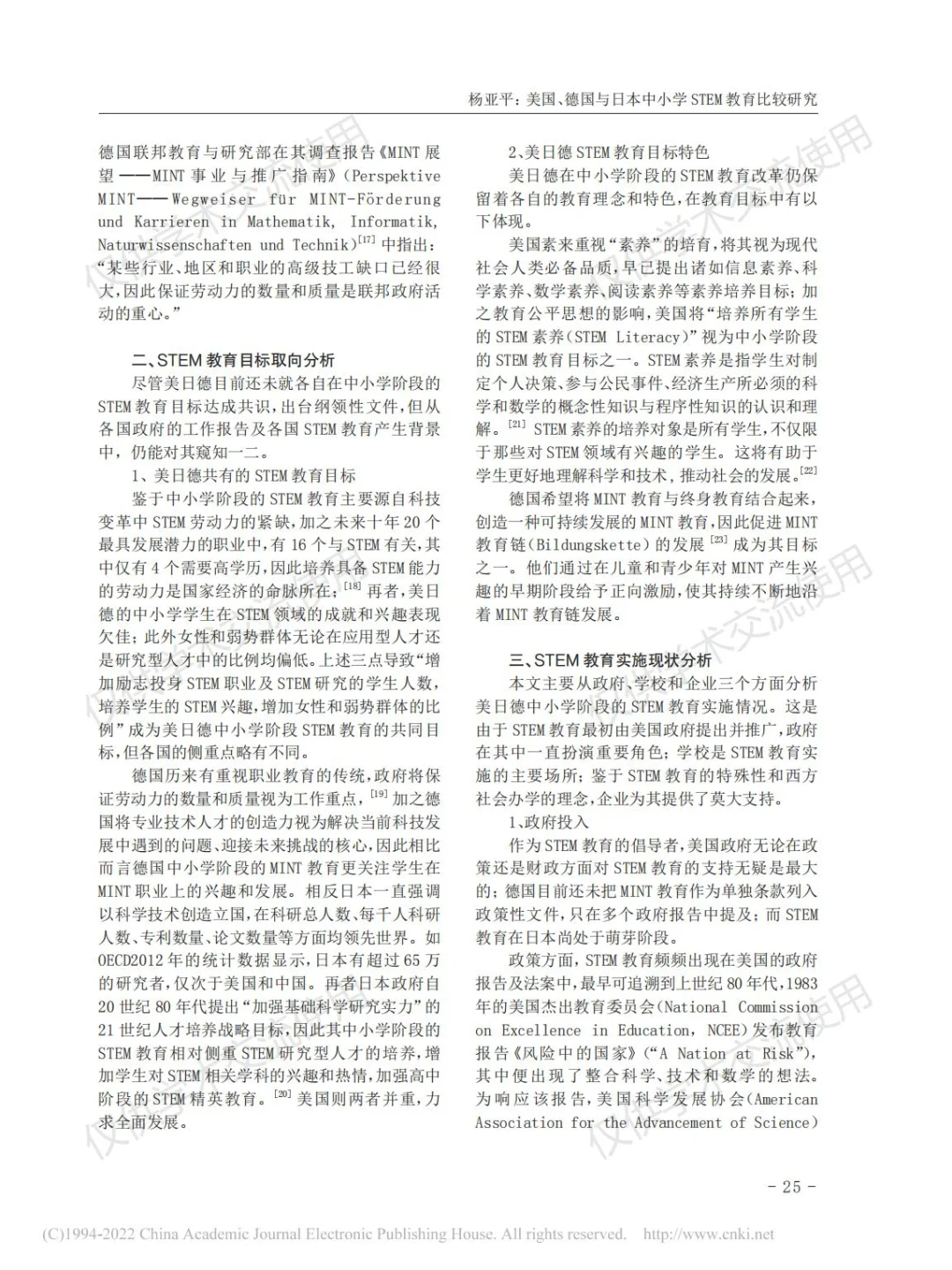 美国、德国与日本中小学STEM教育比较研究