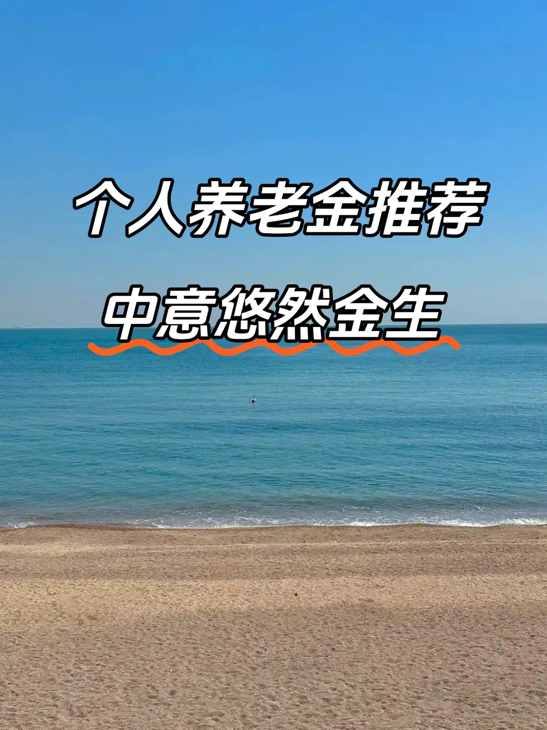 存 钱节税个人养老金就推荐这款?