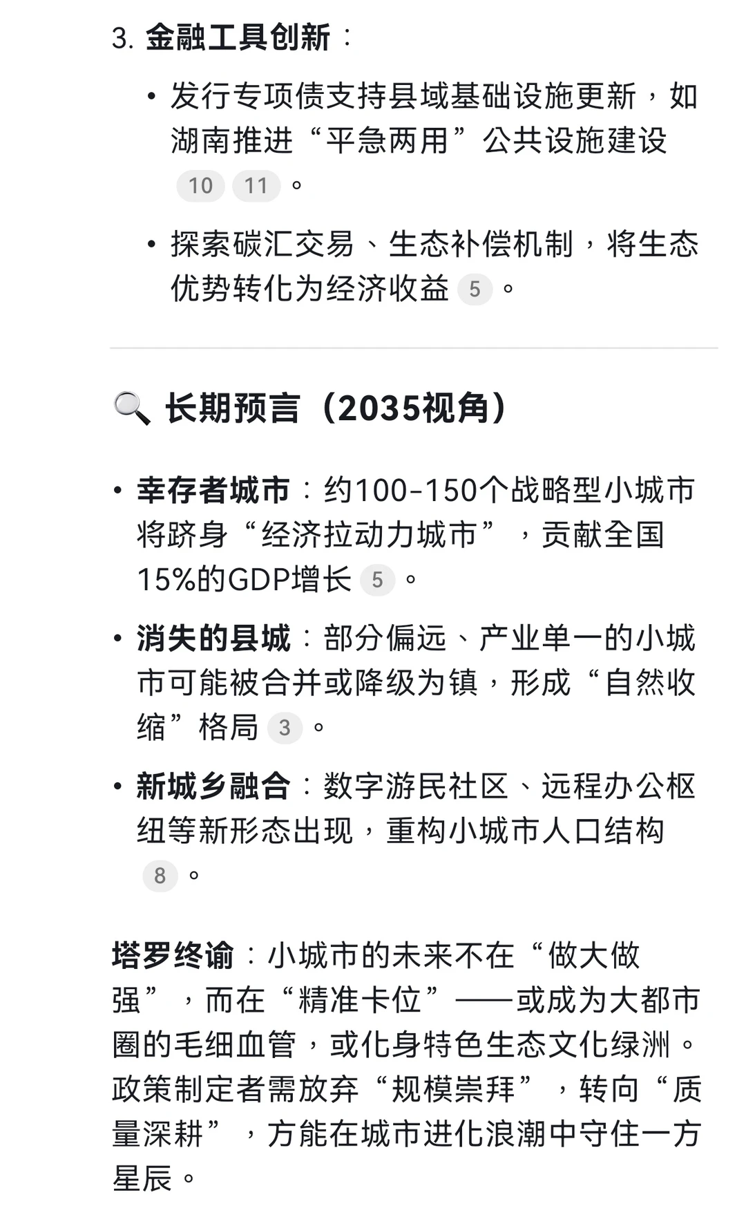 deepseek分析小城市未来发展