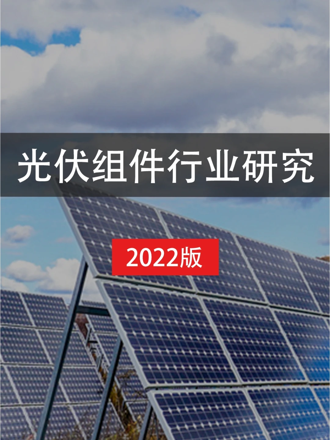 光伏组件行业研究