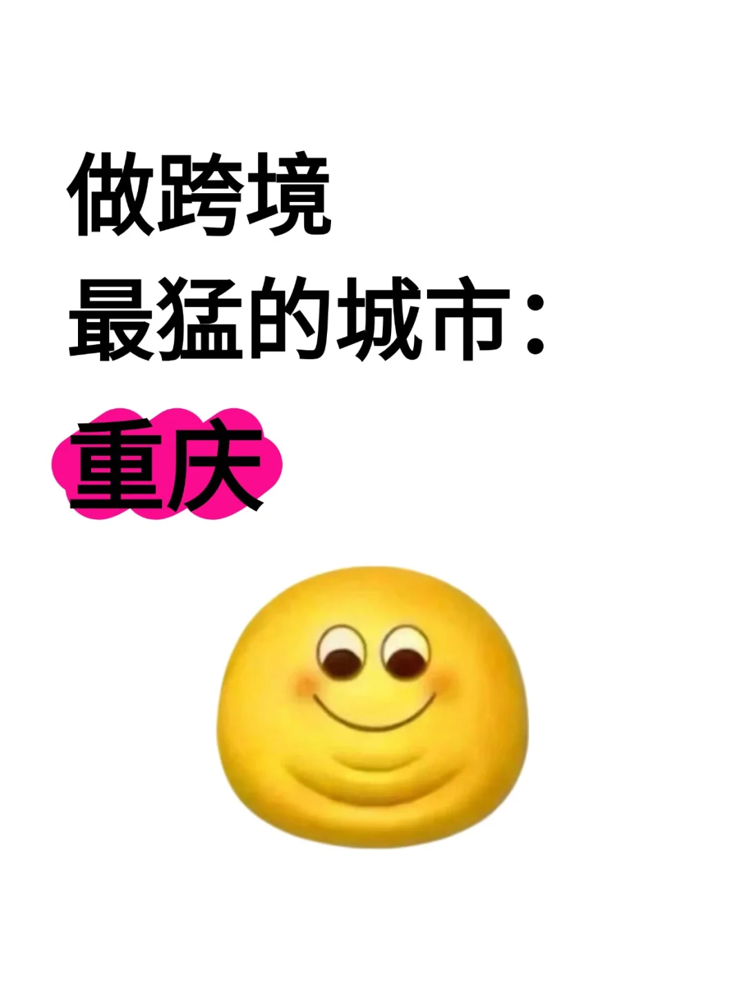 做跨境最猛的城市:重庆