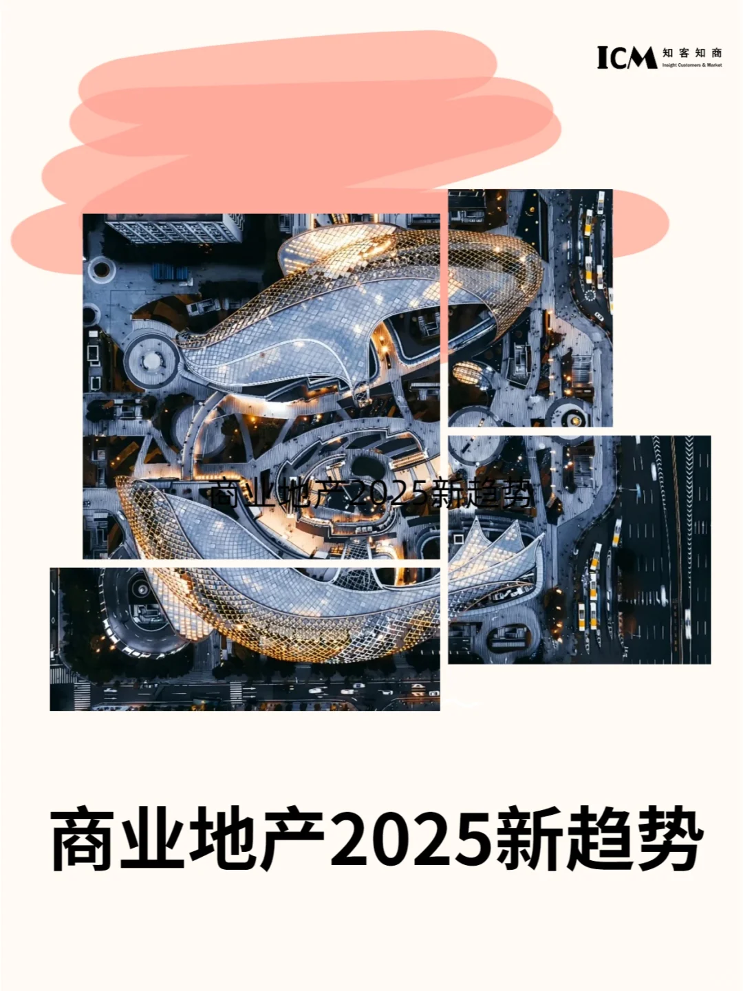 商业地产2025新趋势