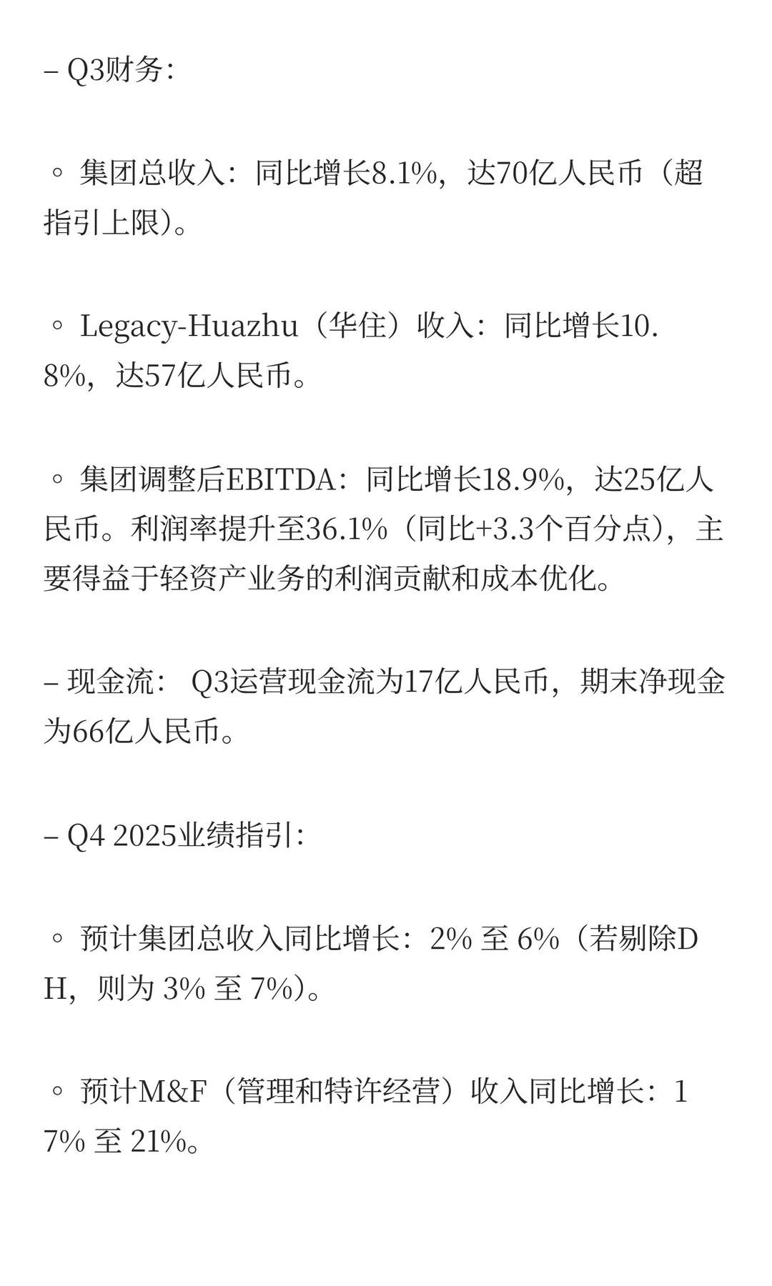华住集团:3Q25财报电话会议核心投资要点