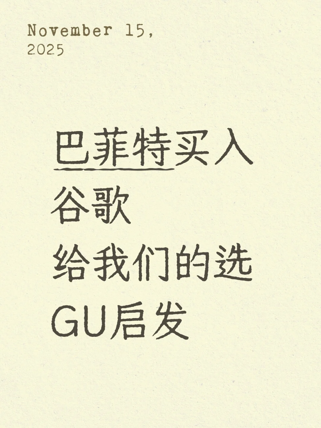 巴菲特买入谷歌说明什么,能给我们什么启发