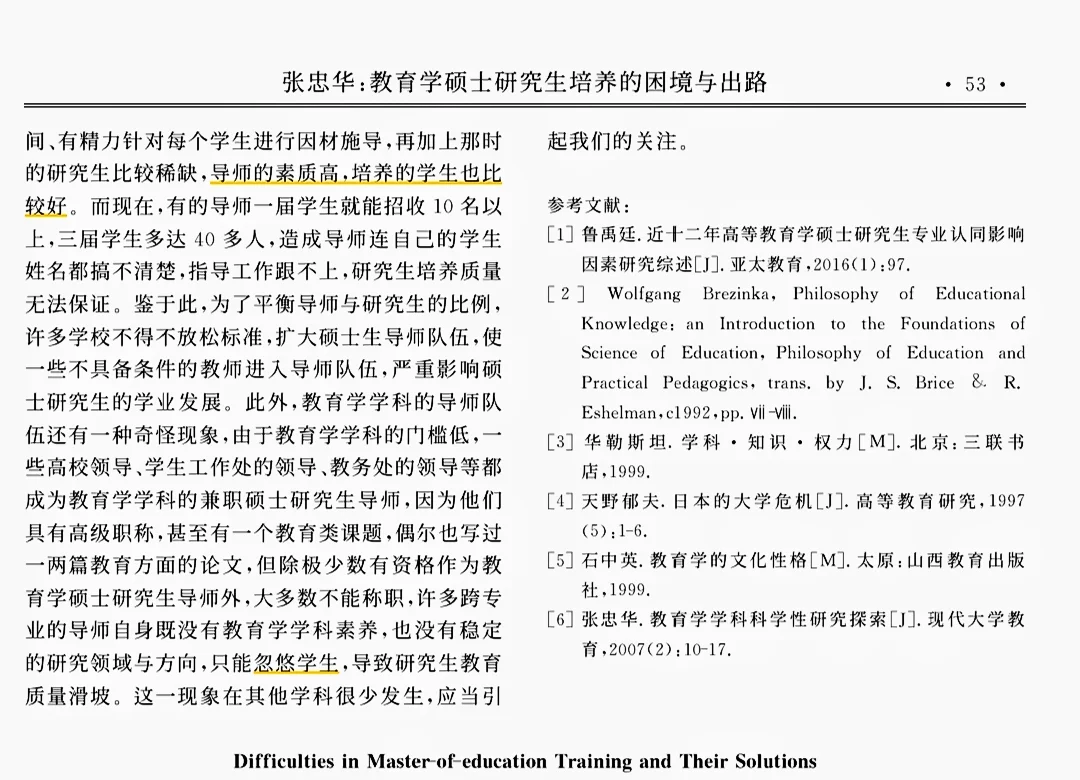 《教育学硕士研究生培养的困境与出路》