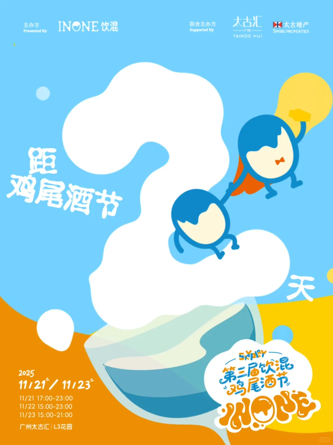 第三届INONE饮混鸡尾酒节倒计时❷天