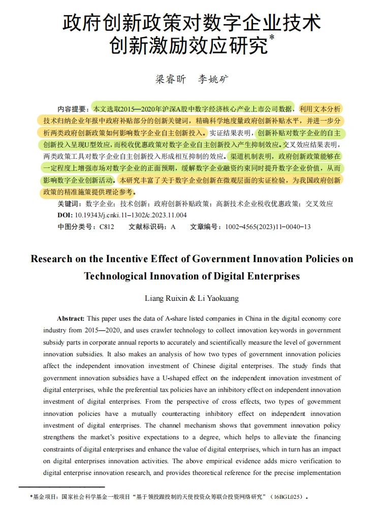 创新补贴 U 型发力,数字企业创新有门道~