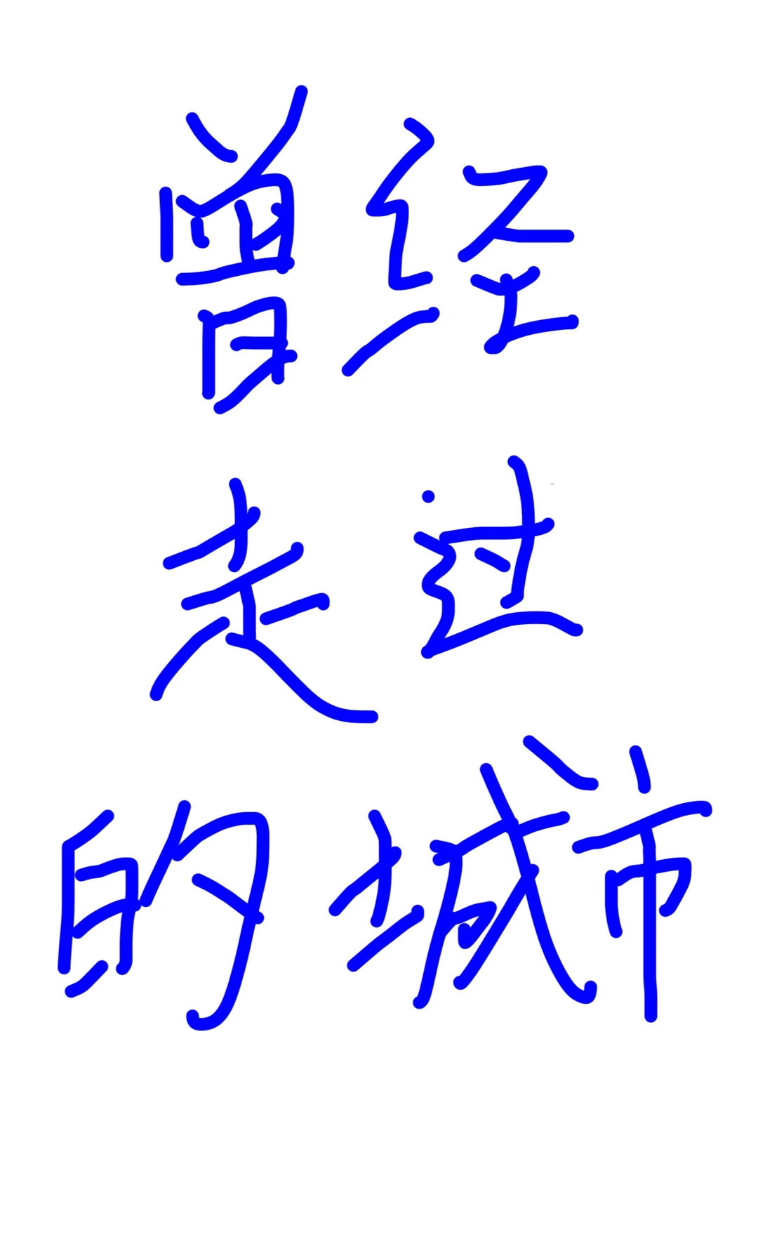 让我看看你已点亮的城市