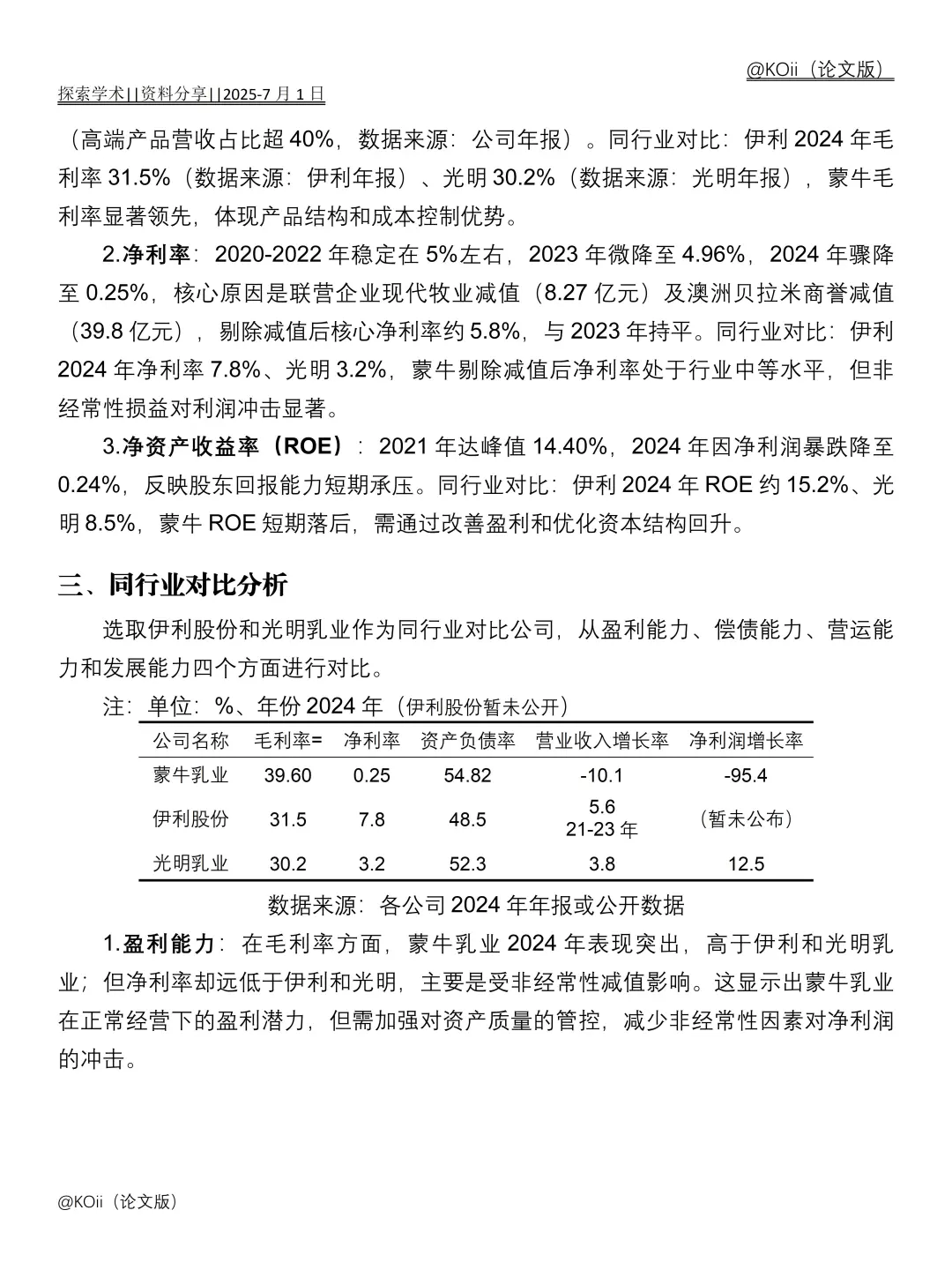 蒙牛乳业财务分析报告｜｜2020-2024年?