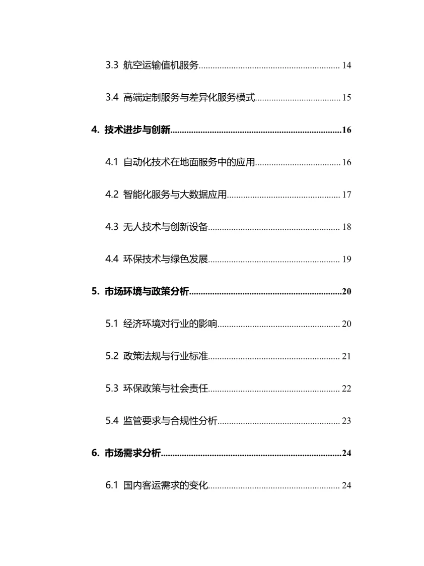 2025年航空地面服务行业调研分析报告
