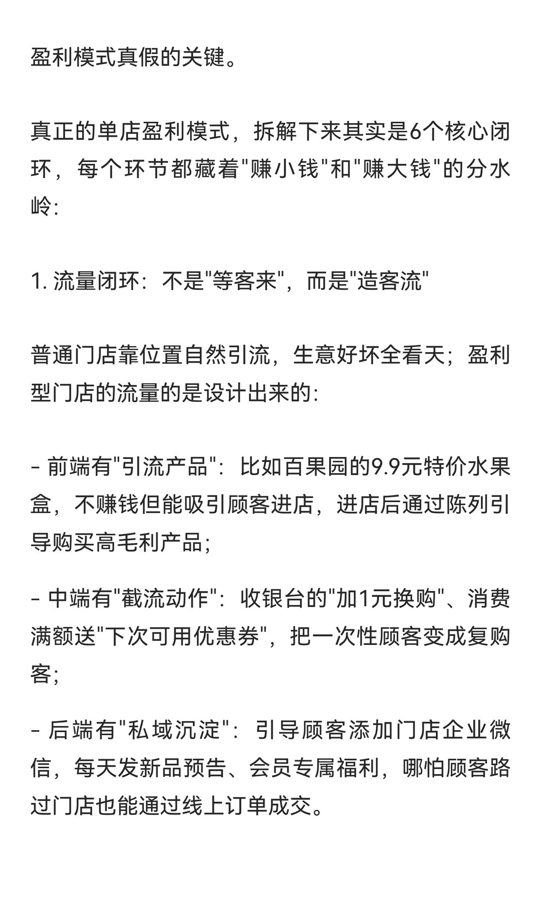 什么才是真正的单店盈利模式