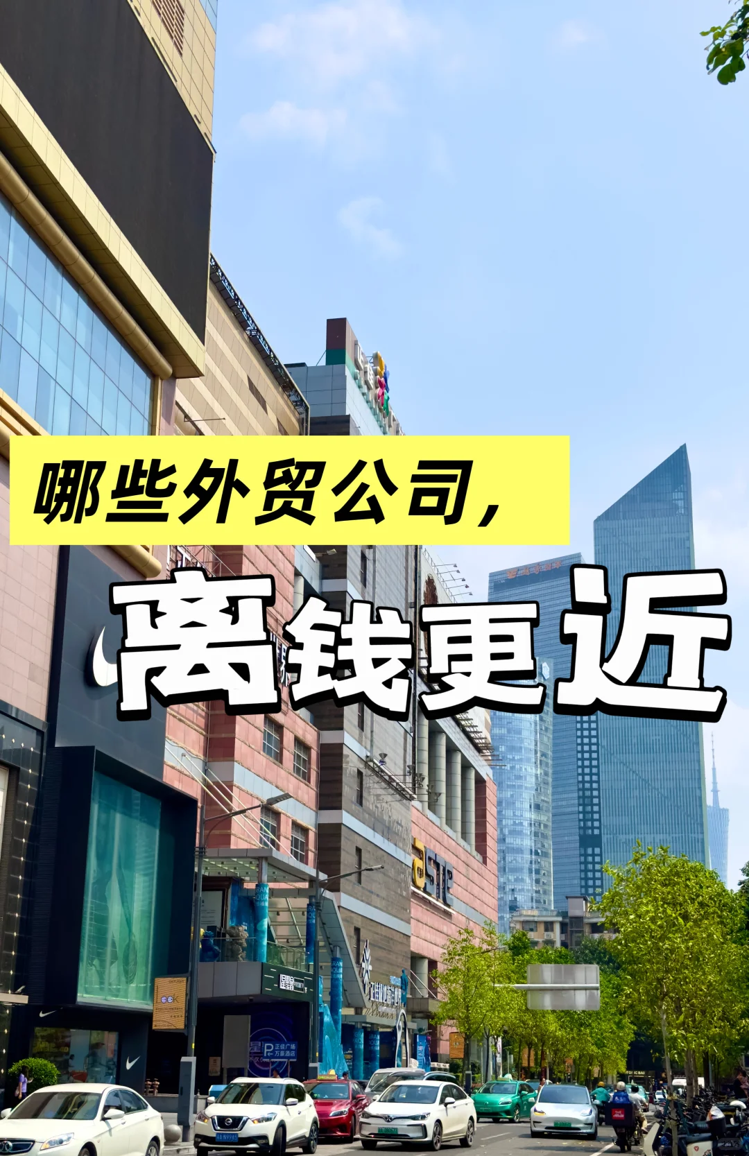 93年销冠,带你筛选离钱最近的外贸公司?